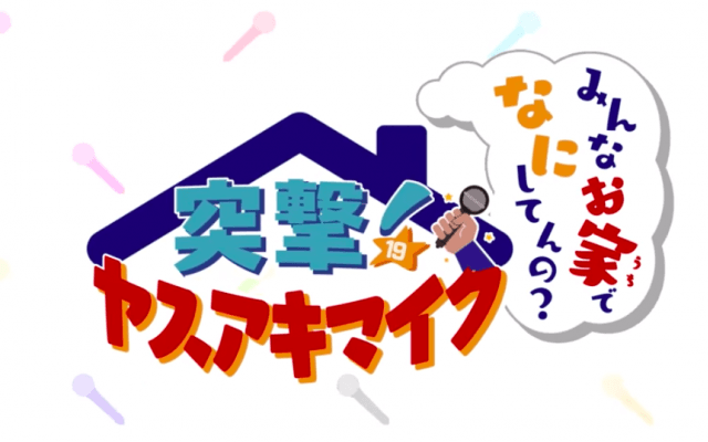 DeNA、突撃！ヤスアキマイク～みんなお家でなにしてんの？～」公開