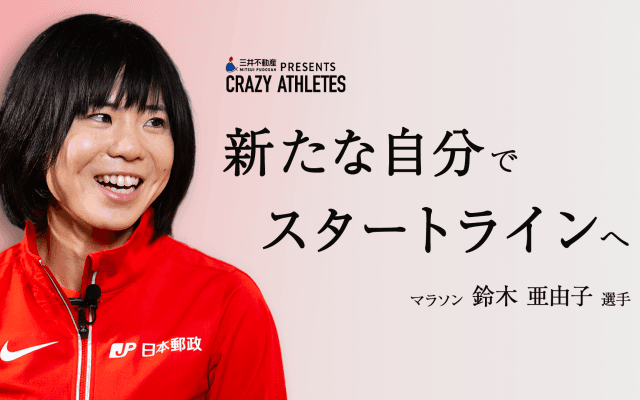 Vol.4 鈴木亜由子 オリンピアンが伝授するマラソンの楽しみ方