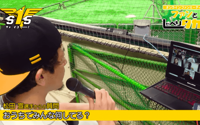 鷹・松田と一緒に「熱男〜！」　ファンとオンラインミーティング