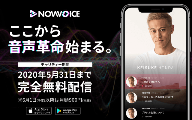 【NEWS RELEASE】「日本を代表するトップアスリートから始まる音声革命」プレミアム音声サービス「NowVoice」のサービス提供開始
