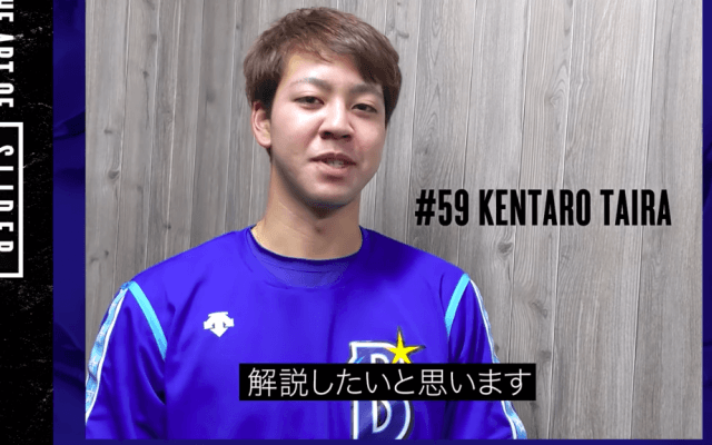 DeNA平良がスライダーの投げ方を伝授 スーパースローカメラで公開
