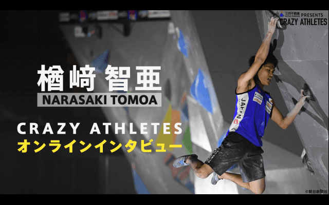 クレイジーアスリート初！オンラインインタビュー楢﨑智亜×DJケチャップ