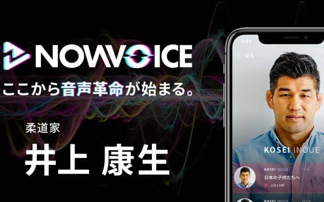 【NEWS RELEASE】プレミアム音声サービス「NowVoice」に  【柔道家・井上康生氏】がトップランナー参画