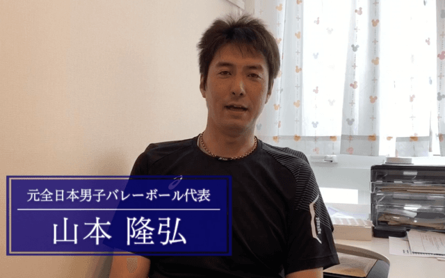 「夢や目標を持ってチャレンジする」山本隆弘が高校生、指導者へ贈る言葉