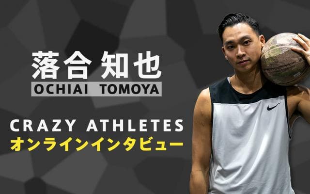 クレアス/オンラインインタビュー第2弾！ 3x3バスケ 落合知也
