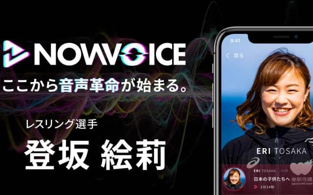 【NEWS RELEASE】プレミアム音声サービス「NowVoice」に 【レスリング選手・登坂絵莉氏】がトップランナー参画
