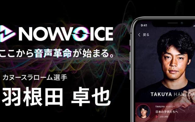 【NEWS RELEASE】プレミアム音声サービス「NowVoice」に【カヌースラローム選手・羽根田卓也氏】がトップランナー参画