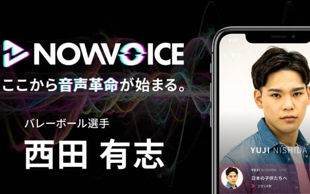 【NEWS RELEASE】プレミアム音声サービス「NowVoice」に 【バレーボール選手・西田有志氏】がトップランナー参画