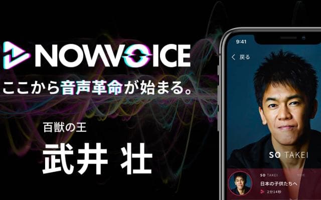 【NEWS RELEASE】プレミアム音声サービス「NowVoice」に【百獣の王・武井壮氏】がトップランナー参画