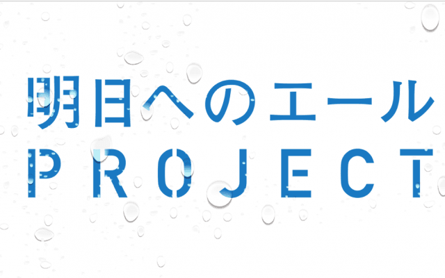 【NEWS RELEASE】インターハイ中止となった今、高校生へエールを 「明日へのエールプロジェクト」開始