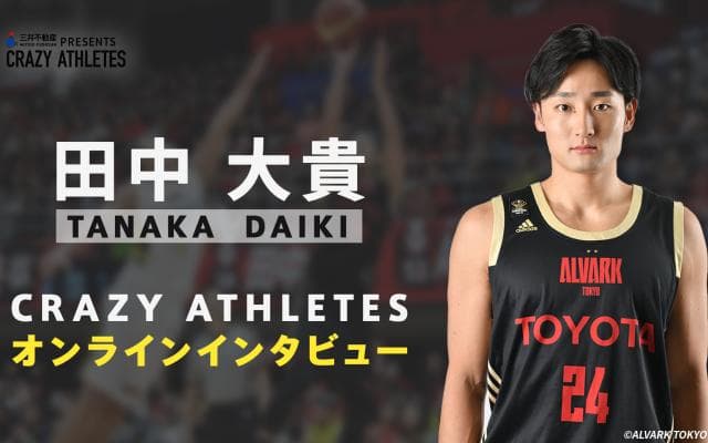 クレアス/オンラインインタビュー第3弾！ Bリーグ MVP 田中大貴