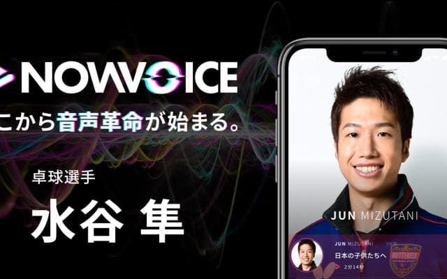【NEWS RELEASE】プレミアム音声サービス「NowVoice」に【卓球選手・水谷隼氏】がトップランナー参画