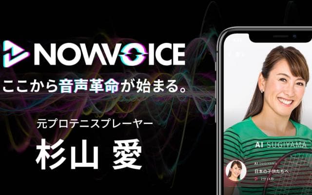【NEWS RELEASE】プレミアム音声サービス「NowVoice」に 【元プロテニスプレーヤー・杉山愛氏】がトップランナー参画