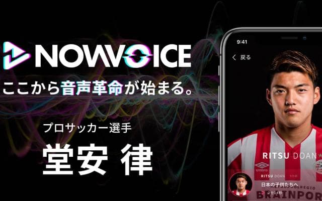 【NEWS RELEASE】プレミアム音声サービス「NowVoice」に【プロサッカー選手・堂安律氏】がトップランナー参画