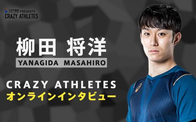 クレアス/オンラインインタビュー第4弾！ バレーボール 柳田将洋