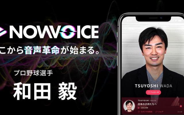 【NEWS RELEASE】プレミアム音声サービス「NowVoice」に【プロ野球選手・和田毅氏】がトップランナー参画