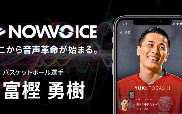 【NEWS RELEASE】プレミアム音声サービス「NowVoice」に【バスケットボール選手・富樫勇樹氏】がトップランナー参画