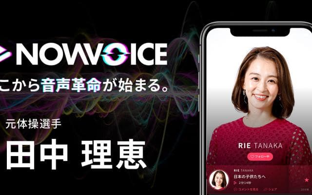 【NEWS RELEASE】プレミアム音声サービス「NowVoice」に【元体操選手・田中理恵氏】がトップランナー参画