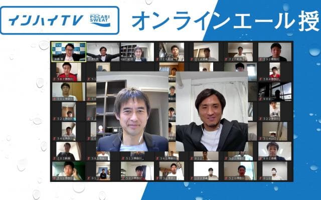 「今を全力で楽しんでほしい」サッカー川口能活＆那須大亮が高校生たちに贈る心からのオンラインエール