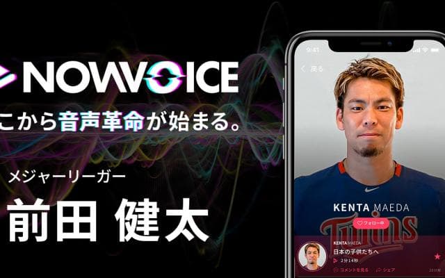 【NEWS RELEASE】プレミアム音声サービス「NowVoice」に【メジャーリーガー・前田健太】がトップランナー参画