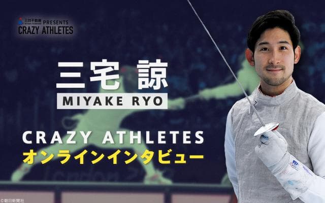 クレアス/オンラインインタビュー第5弾！ フェンシング 三宅諒