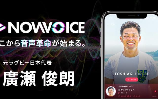 【NEWS RELEASE】プレミアム音声サービス「NowVoice」に 【元ラグビー日本代表・廣瀬俊朗氏】がトップランナー参画