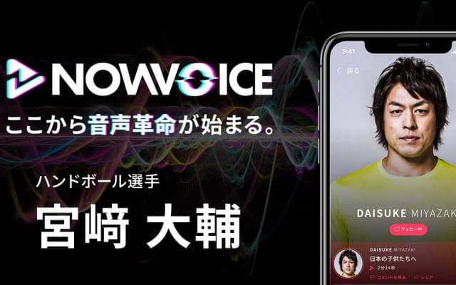 【NEWS RELEASE】プレミアム音声サービス「NowVoice」に【ハンドボール選手・宮﨑大輔氏】がトップランナー参画