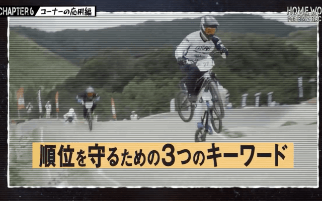 全日本BMX連盟が自宅でできるトレーニングを紹介　～コーナーの応用編～