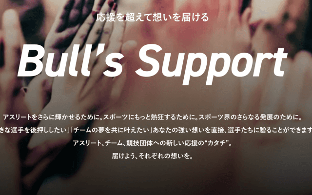 【NEWS RELEASE】【SPORTS BULL×Unlim（アンリム）】スポーツギフティングプラットフォーム 「Bull’s Support」を開設
