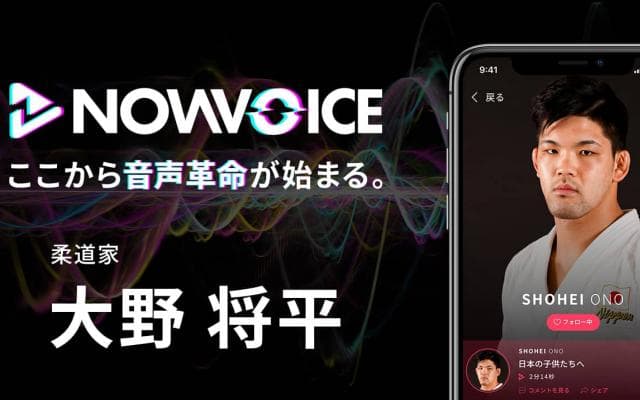 【NEWS RELEASE】プレミアム音声サービス「NowVoice」に 【柔道家・大野将平氏】がトップランナー参画