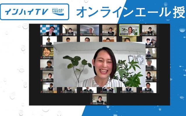 「すべてのことがコートにつながる」バレーボール大山加奈が高校生たちに伝える笑顔のオンラインエール