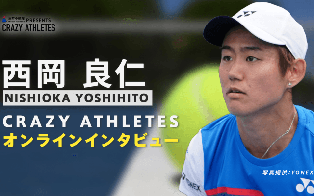 クレアス/オンラインインタビュー第6弾！ テニス 西岡良仁