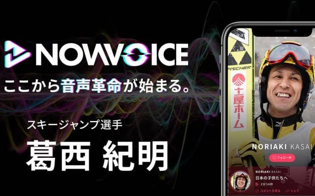 【NEWS RELEASE】プレミアム音声サービス「NowVoice」に 【スキージャンプ選手・葛西紀明氏】がトップランナー参画