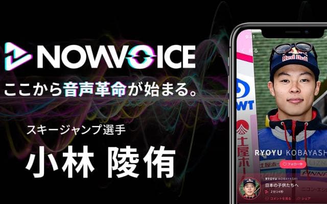 【NEWS RELEASE】プレミアム音声サービス「NowVoice」に 【スキージャンプ選手・小林陵侑氏】がトップランナー参画