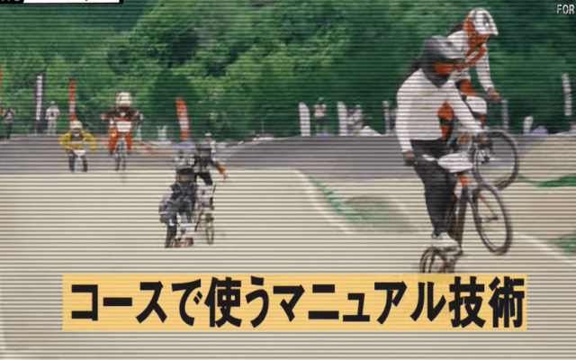 全日本BMX連盟が自宅でできるトレーニングを紹介　マニュアルの技術を伝授