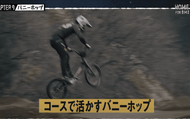 全日本BMX連盟が自宅でできるトレーニングを紹介　バニーホップを向上させるためには