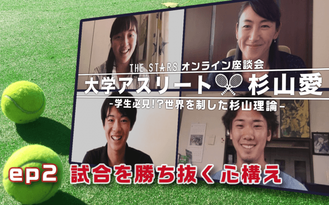 Vol.85 学生必見!レジェンドが伝授する“試合で勝ち抜く心構え”/ THE STARS