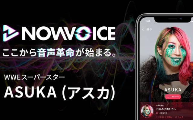 【NEWS RELEASE】プレミアム音声サービス「NowVoice」に 【WWEスーパースター・ASUKA（アスカ）氏】がトップランナー参画