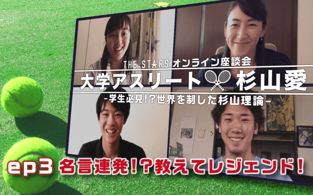 Vol.86 名言連発!?レジェンドが学生たちのギモンに答えます!! / THE STARS