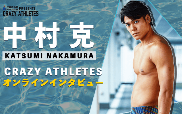 クレアス/オンラインインタビュー第8弾！ イケメンスイマー 中村克