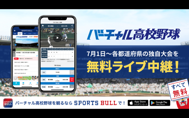 【NEWS RELEASE】「SPORTS BULL」内の「バーチャル高校野球」にて 各都道府県の高校野球独自大会を7月1日よりライブ中継