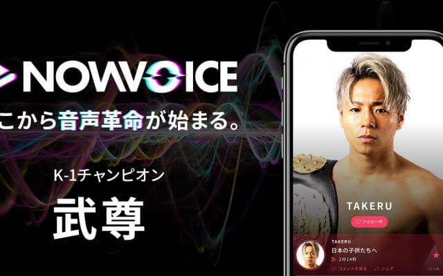 【NEWS RELEASE】プレミアム音声サービス「NowVoice」に【K-1チャンピオン・武尊氏】がトップランナー参画