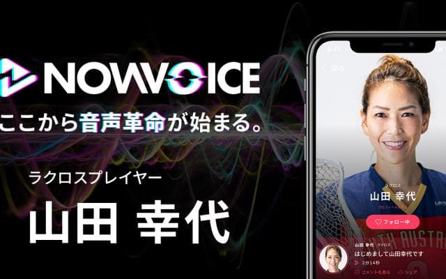 【NEWS RELEASE】プレミアム音声サービス「NowVoice」に 【ラクロスプレイヤー・山田幸代氏】がトップランナー参画