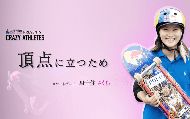 Vol.1 四十住さくら 世界を制した女王のスタートライン