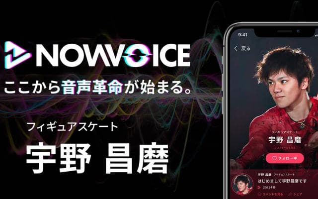 【NEWS RELEASE】プレミアム音声サービス「NowVoice」に 【フィギュアスケート・宇野昌磨氏】がトップランナー参画