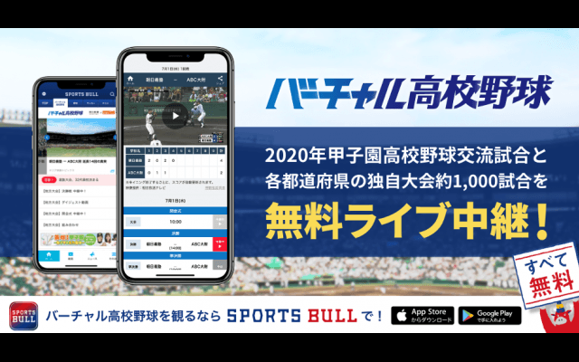 【NEWS RELEASE】「SPORTS BULL」内の「バーチャル高校野球」で 高校野球独自大会1000試合以上をライブ中継&ノーカット動画配信 8月の「2020年甲子園高校野球交流試合」の全試合もライブ中継