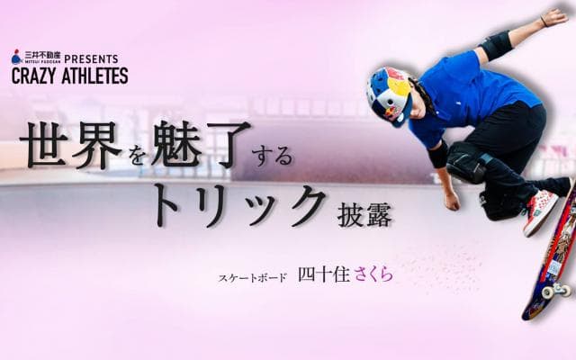 Vol.2 四十住さくら 驚異の練習量で身に付けたもの