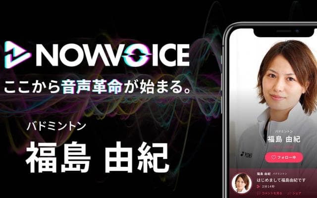 【NEWS RELEASE】プレミアム音声サービス「NowVoice」に 【バドミントン ・福島由紀氏】がトップランナー参画