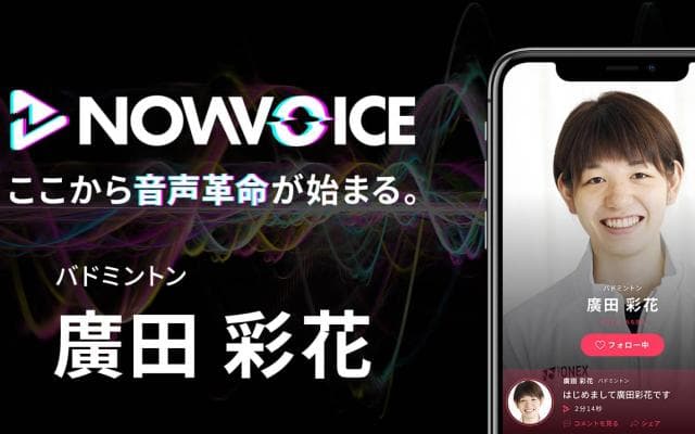 【NEWS RELEASE】プレミアム音声サービス「NowVoice」に 【バドミントン ・廣田彩花氏】がトップランナー参画