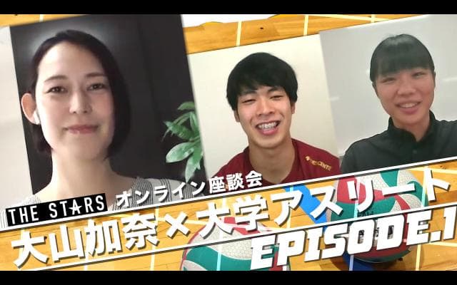 Vol.88 元バレーボール日本代表•大山加奈が一“答”入魂！/ THE STARS